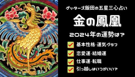 金 の 鳳凰 相性|金の鳳凰座は恋も仕事もお金も、満足できる年【2024年五星三心.